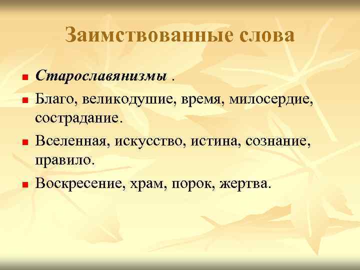 Заимствованные слова n n Старославянизмы. Благо, великодушие, время, милосердие, сострадание. Вселенная, искусство, истина, сознание,