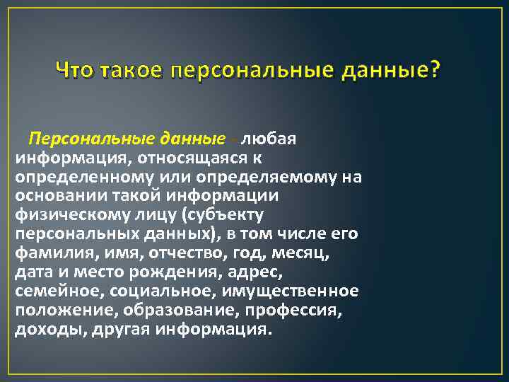 Что такое персональные данные? Персональные данные - любая информация, относящаяся к определенному или определяемому