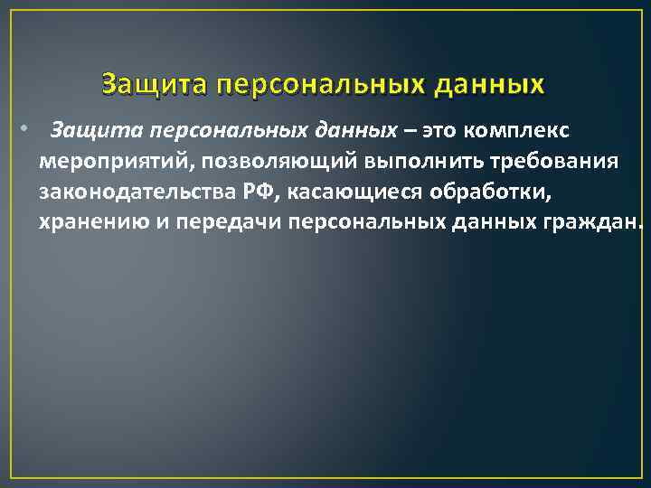 Защита персональных данных • Защита персональных данных – это комплекс мероприятий, позволяющий выполнить требования