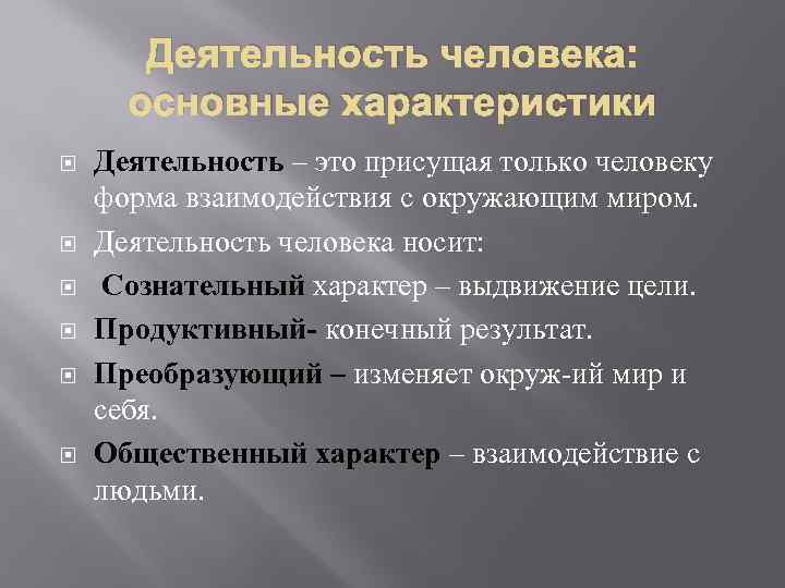 Деятельность человека: основные характеристики Деятельность – это присущая только человеку форма взаимодействия с окружающим