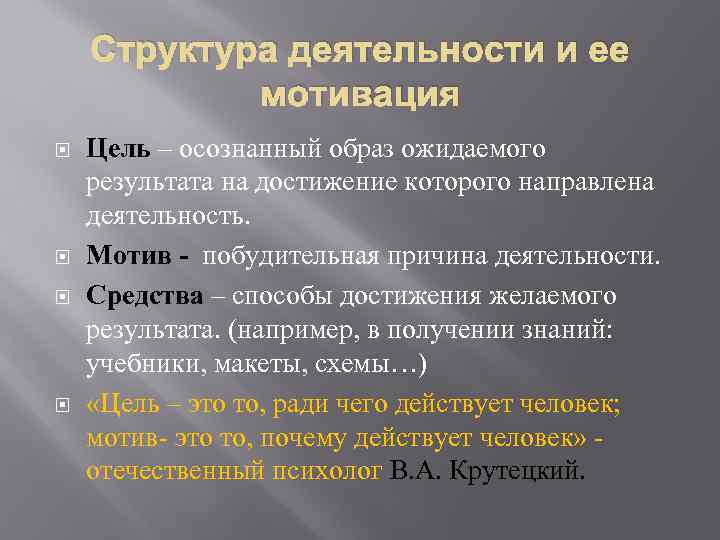 Осознанный образ на достижение которого направлена деятельность. Структура деятельности и ее мотивация. Структура деятельности человека и ее мотивация. Структура деятельности и её мотивация таблица. Цели человеческой деятельности.