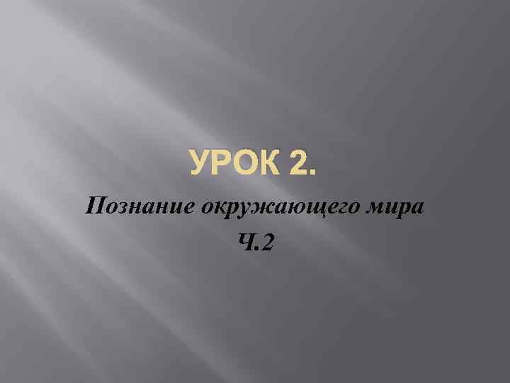 УРОК 2. Познание окружающего мира Ч. 2 