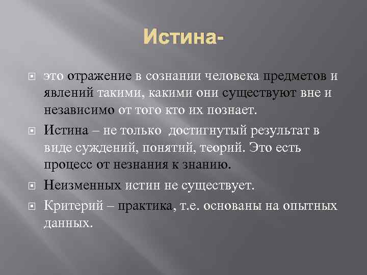 Познание истины 2. Отражение в сознании человека предметов и явлений. Истина. Предметы и явления. Отражение в сознании человека.