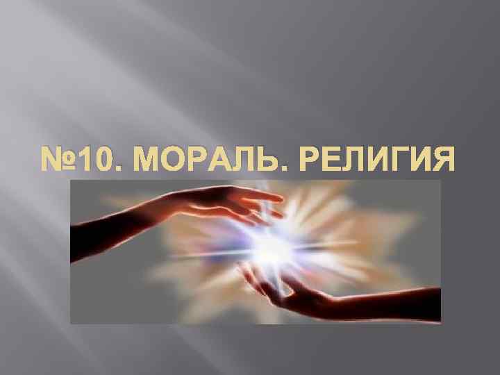 № 10. МОРАЛЬ. РЕЛИГИЯ 