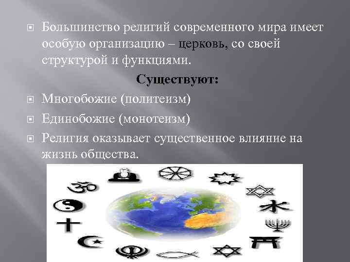  Большинство религий современного мира имеет особую организацию – церковь, со своей структурой и