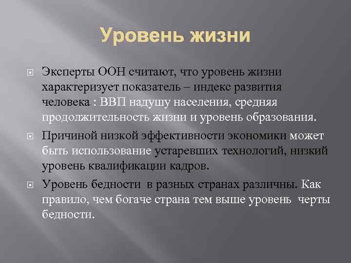 Уровень жизни Эксперты ООН считают, что уровень жизни характеризует показатель – индекс развития человека