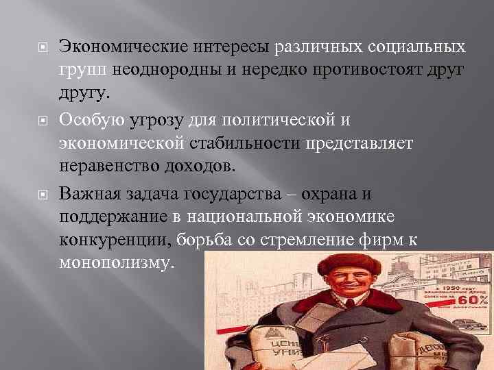  Экономические интересы различных социальных групп неоднородны и нередко противостоят другу. Особую угрозу для