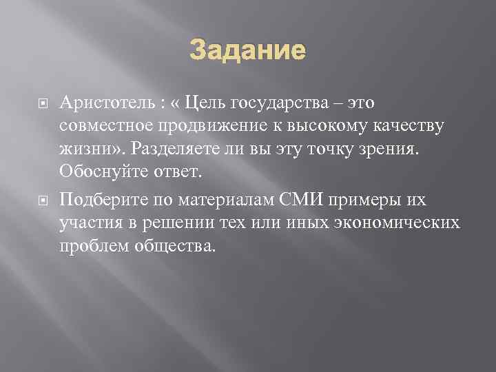 Задание Аристотель : « Цель государства – это совместное продвижение к высокому качеству жизни»