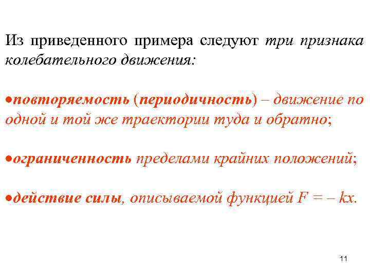 Из приведенного примера следуют три признака колебательного движения: повторяемость (периодичность) – движение по одной