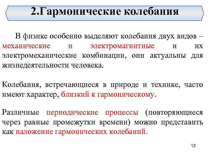 2. Гармонические колебания В физике особенно выделяют колебания двух видов – механические и электромагнитные