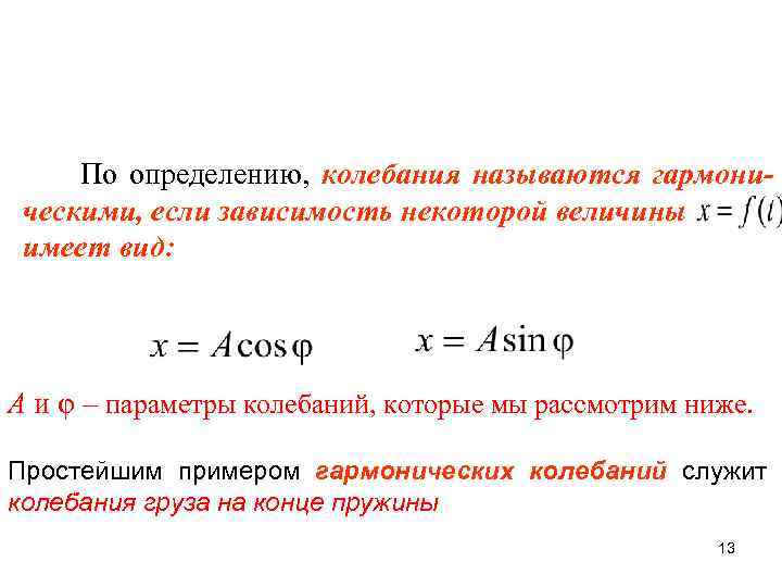 По определению, колебания называются гармоническими, если зависимость некоторой величины имеет вид: А и φ