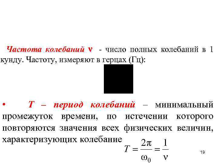 Частота колебаний ν - число полных колебаний в 1 екунду. Частоту, измеряют в герцах