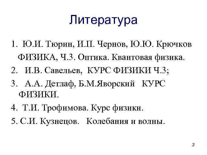 Литература 1. Ю. И. Тюрин, И. П. Чернов, Ю. Ю. Крючков ФИЗИКА, Ч. 3.