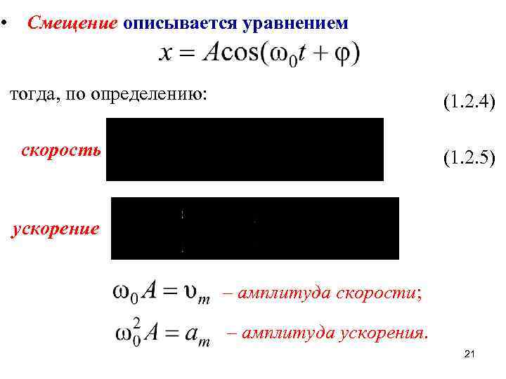  • Смещение описывается уравнением тогда, по определению: (1. 2. 4) скорость (1. 2.