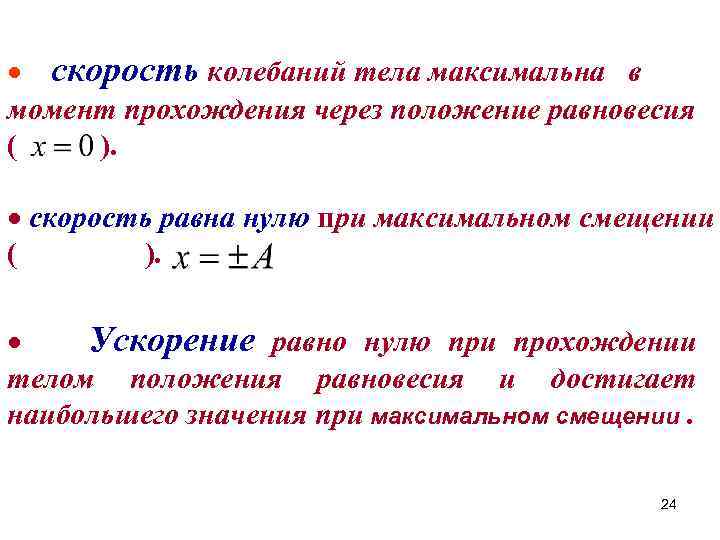 С какой скоростью проходит положение равновесия