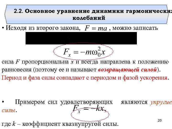 2. 2. Основное уравнение динамики гармонических колебаний • Исходя из второго закона, , можно