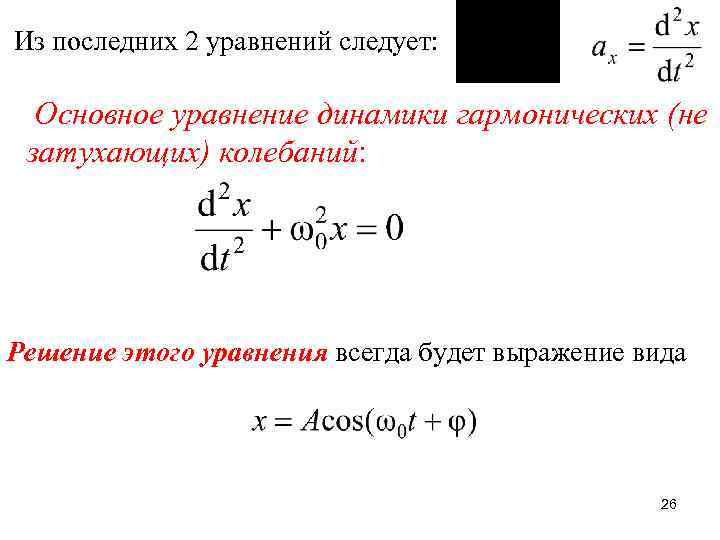 Из последних 2 уравнений следует: Основное уравнение динамики гармонических (не затухающих) колебаний: Решение этого