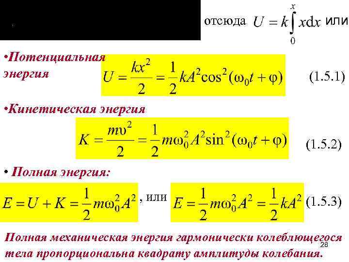 , отсюда • Потенциальная энергия или (1. 5. 1) • Кинетическая энергия (1. 5.