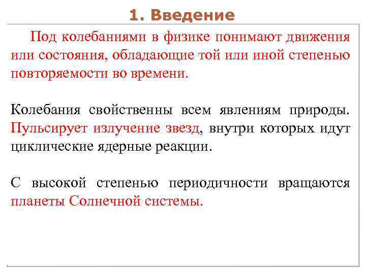 1. Введение Под колебаниями в физике понимают движения или состояния, обладающие той или иной