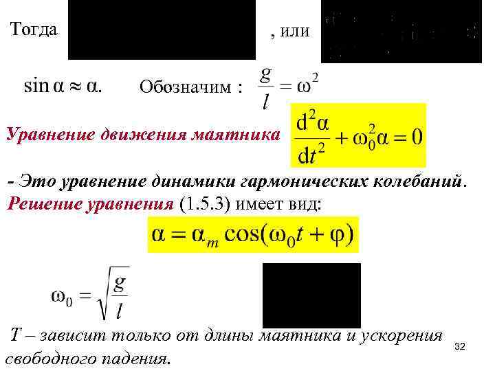 Тогда , или Обозначим : Уравнение движения маятника - Это уравнение динамики гармонических колебаний.