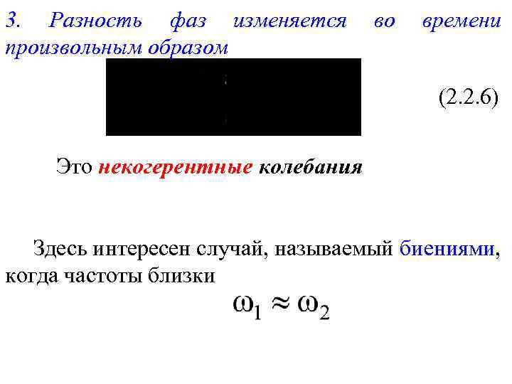3. Разность фаз изменяется произвольным образом во времени (2. 2. 6) Это некогерентные колебания