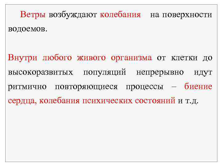 Ветры возбуждают колебания на поверхности водоемов. Внутри любого живого организма от клетки до высокоразвитых