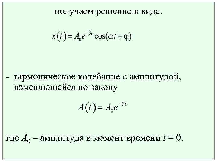 получаем решение в виде: - гармоническое колебание с амплитудой, изменяющейся по закону где А