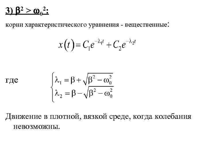 3) 2 > 02: корни характеристического уравнения - вещественные: где Движение в плотной, вязкой