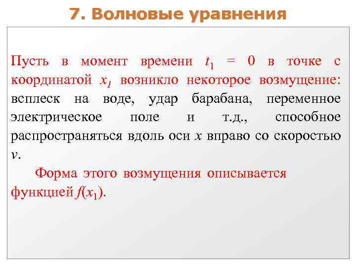 7. Волновые уравнения Пусть в момент времени t 1 = 0 в точке с