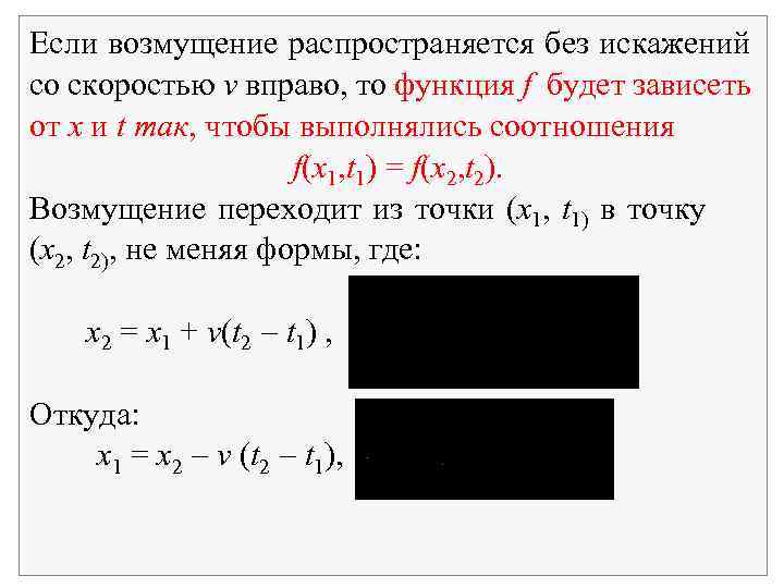 Если возмущение распространяется без искажений со скоростью v вправо, то функция f будет зависеть