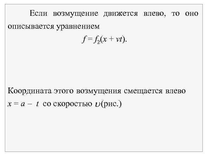 Если возмущение движется влево, то оно описывается уравнением f = f 2(x + vt).
