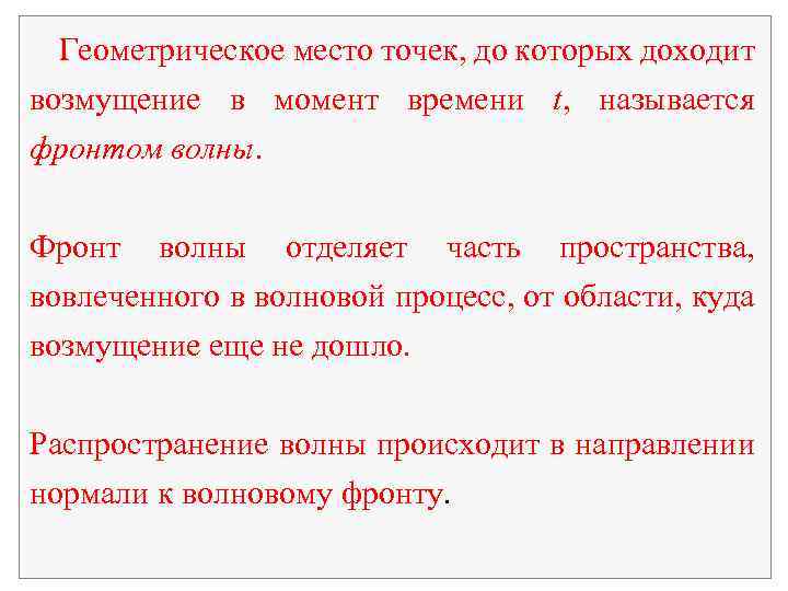 Геометрическое место точек, до которых доходит возмущение в момент времени t, называется фронтом волны.