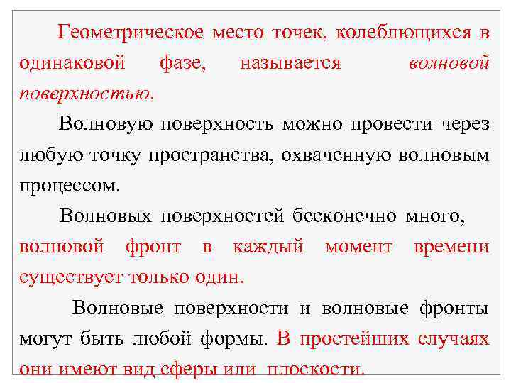 Геометрическое место точек, колеблющихся в одинаковой фазе, называется волновой поверхностью. Волновую поверхность можно провести