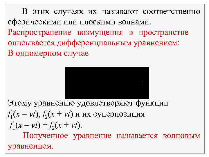 В этих случаях их называют соответственно сферическими или плоскими волнами. Распространение возмущения в пространстве