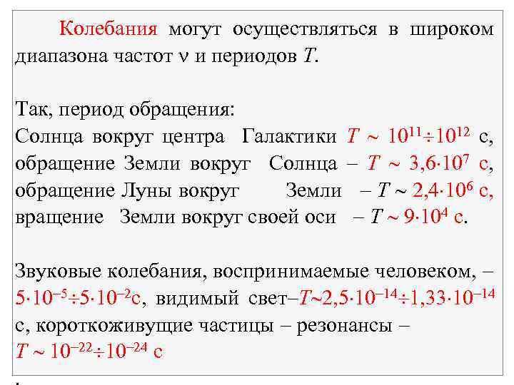 Колебания могут осуществляться в широком диапазона частот и периодов Т. Так, период обращения: Солнца