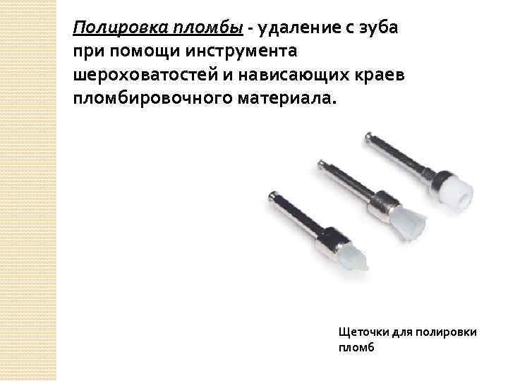 Инструменты для работы со стоматологическими пломбировочными материалами презентация