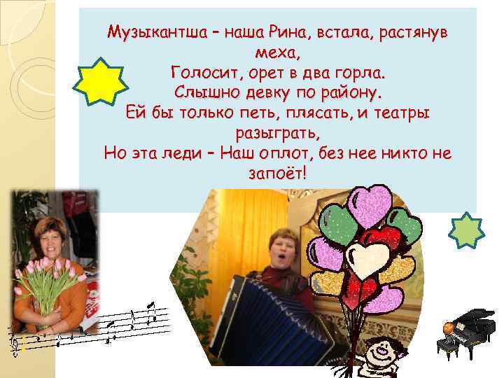 Музыкантша – наша Рина, встала, растянув меха, Голосит, орет в два горла. Слышно девку