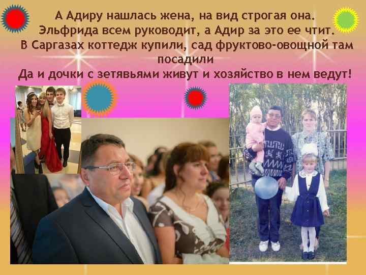 А Адиру нашлась жена, на вид строгая она. Эльфрида всем руководит, а Адир за