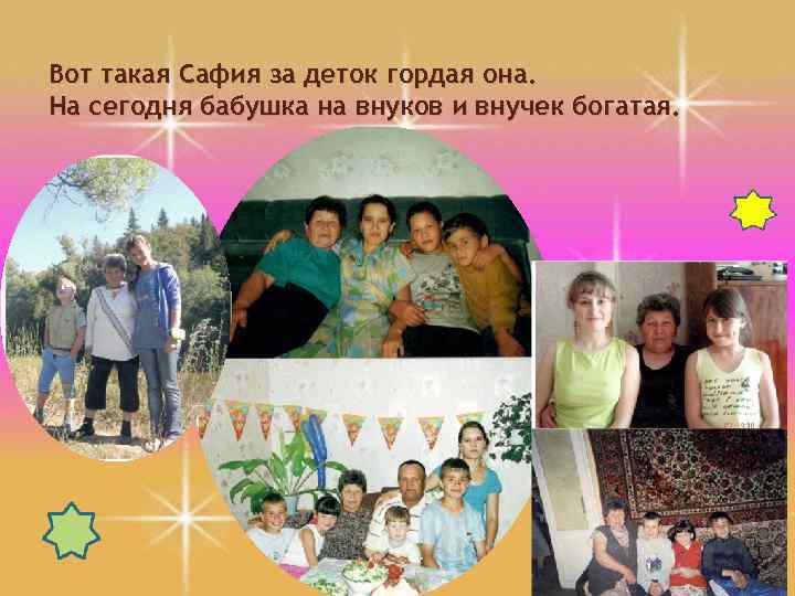 Вот такая Сафия за деток гордая она. На сегодня бабушка на внуков и внучек