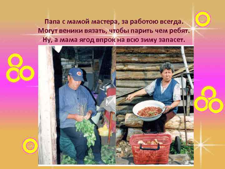 Папа с мамой мастера, за работою всегда. Могут веники вязать, чтобы парить чем ребят.