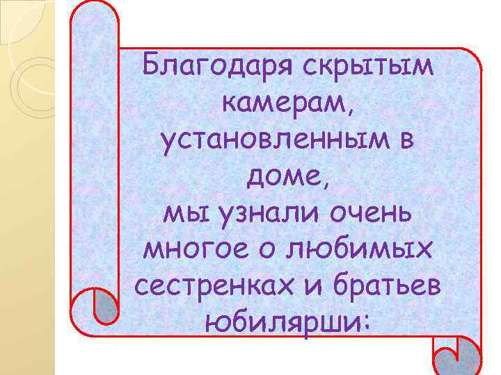 Благодаря скрытым камерам, установленным в доме, мы узнали очень многое о любимых сестренках и