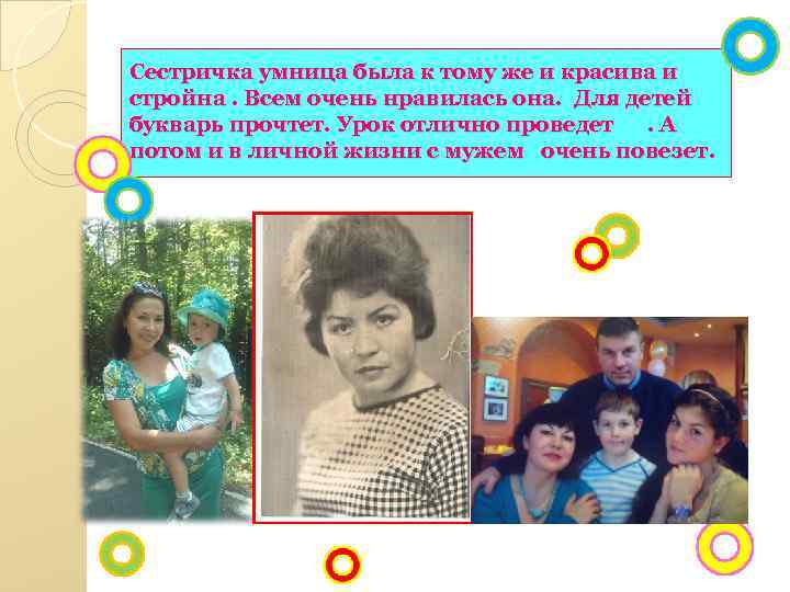 Сестричка умница была к тому же и красива и стройна. Всем очень нравилась она.