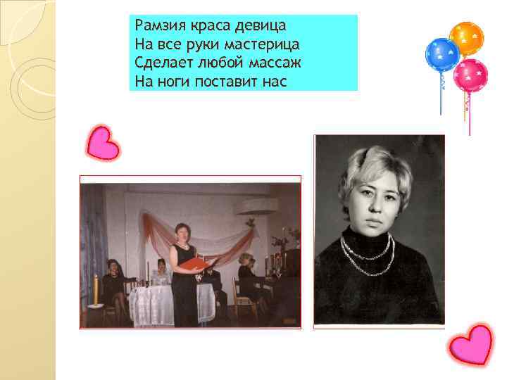 Рамзия краса девица На все руки мастерица Сделает любой массаж На ноги поставит нас