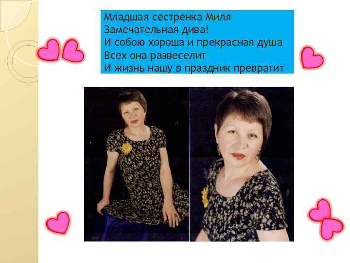 Младшая сестренка Миля Замечательная дива! И собою хороша и прекрасная душа Всех она развеселит