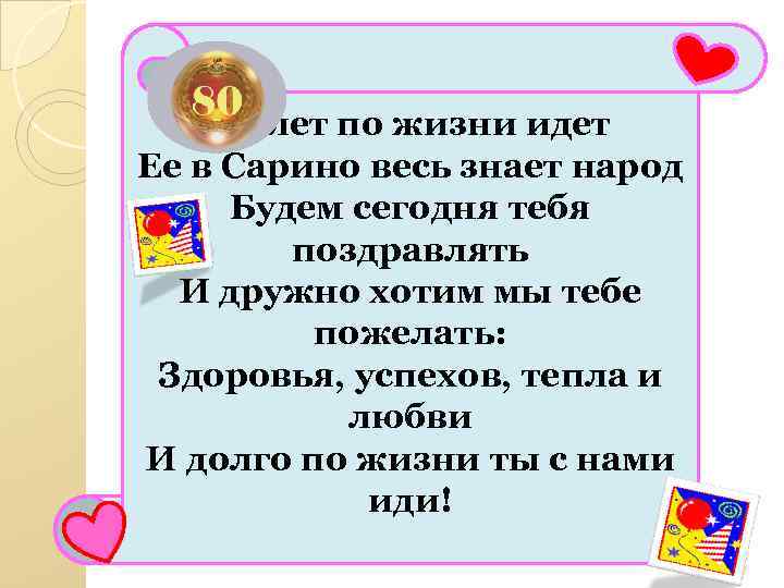 80 лет по жизни идет Ее в Сарино весь знает народ Будем сегодня тебя