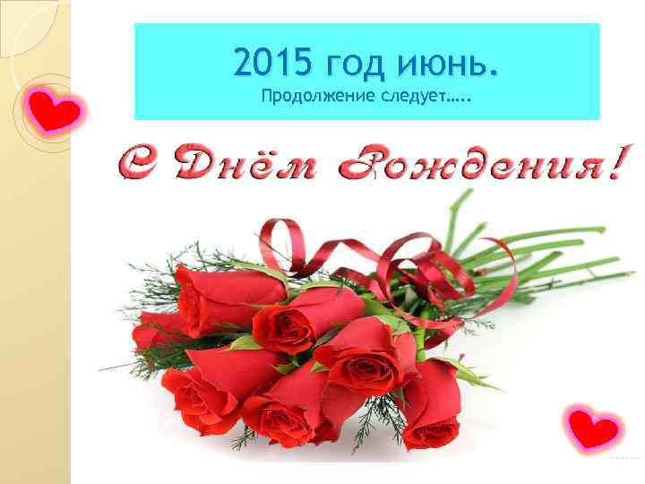 2015 год июнь. Продолжение следует…. . 