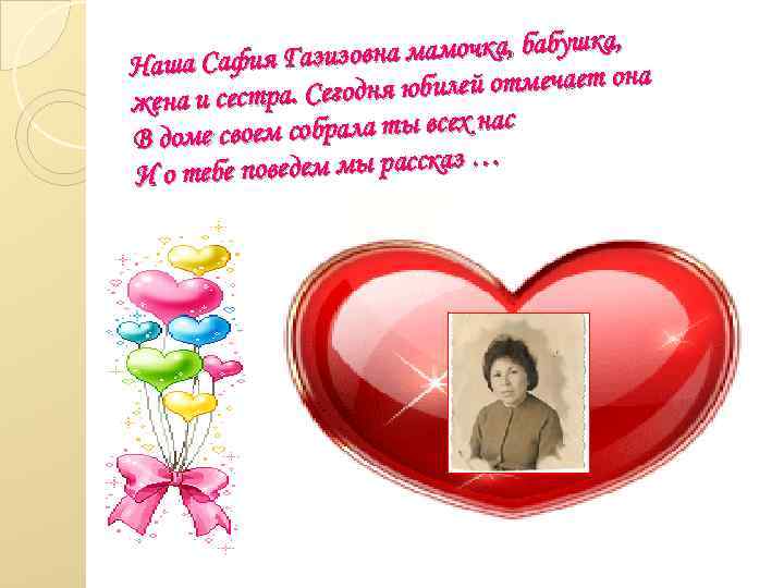 ка, зизовна мамочка, бабуш Наша Сафия Га а дня юбилей отмечает он жена и