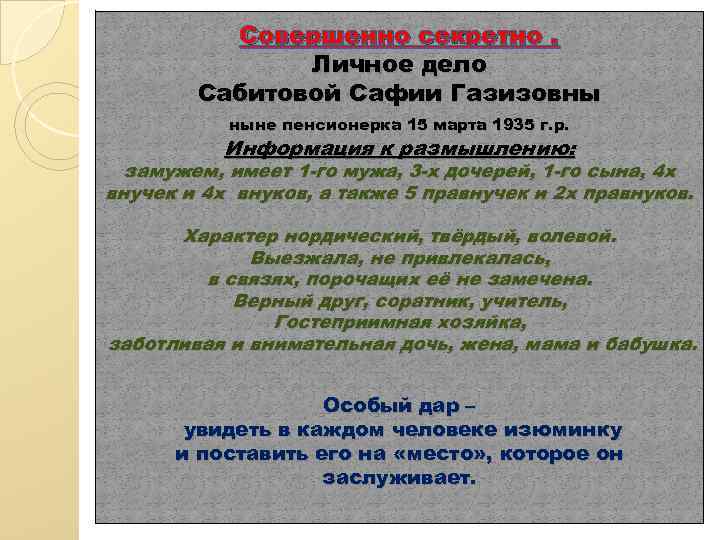 Совершенно секретно. Личное дело Сабитовой Сафии Газизовны ныне пенсионерка 15 марта 1935 г. р.