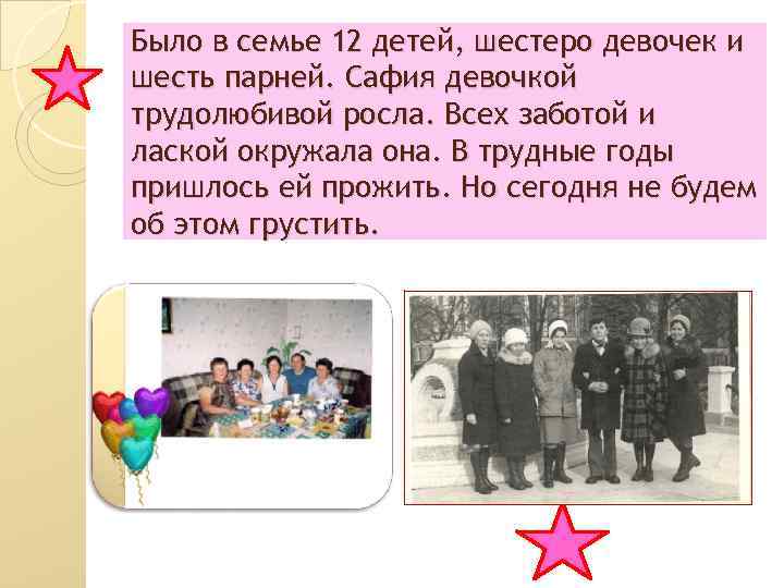 Было в семье 12 детей, шестеро девочек и шесть парней. Сафия девочкой трудолюбивой росла.