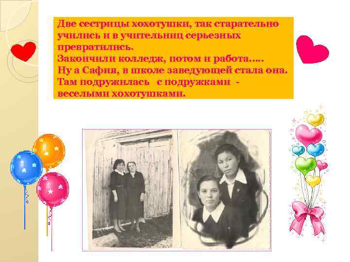 Две сестрицы хохотушки, так старательно учились и в учительниц серьезных превратились. Закончили колледж, потом